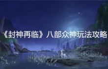 封神再临八部众神玩法攻略 奖励机制与实战技巧详解