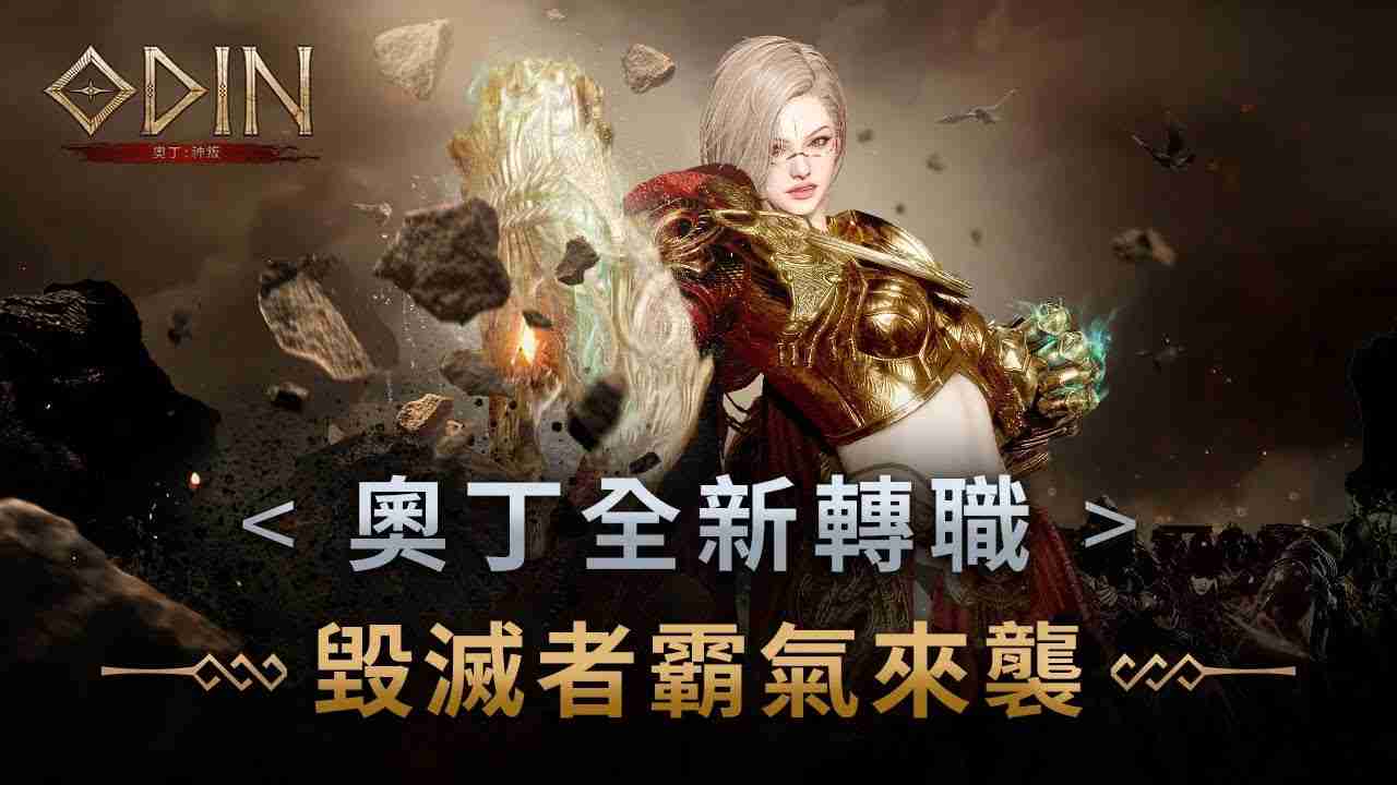 《奥丁：神叛》释出神盾全新转职 「毁灭者」 宣传影片 3周年前夜祭事前预约活动开跑