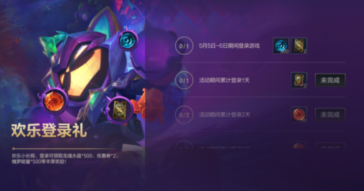 英雄联盟手游欢乐登录礼活动怎么玩-欢乐登录礼活动玩法攻略