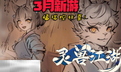 灵兽江湖怎么钓鱼 钓鱼攻略及技巧分享