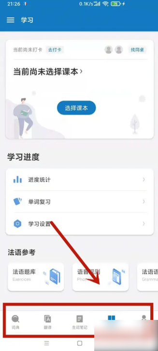 法语助手app怎么免费用啊 法语助手app免费用方法