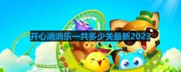 开心消消乐一共多少关最新2023-开心消消乐有多少关卡
