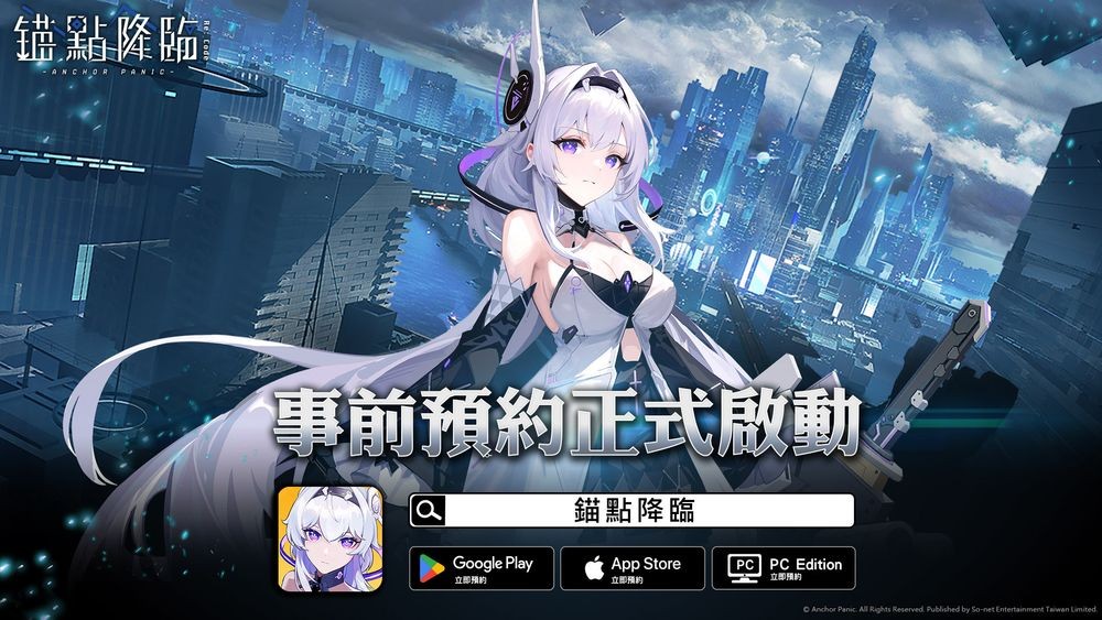 近未来科幻世界新作《锚点降临》展开事前预约活动