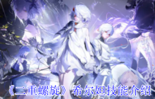 二重螺旋希尔妲技能解析 清扫机操控与根源加点全指南