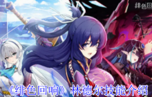 绯色回响林德尔技能解析 UR角色强度与阵容搭配指南