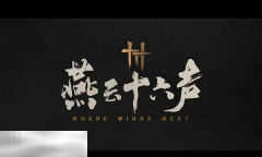 燕云十六声是赛季制吗 游戏制度全解析