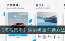 海马汽车app怎么绑定车辆 海马汽车添加绑定车辆方法