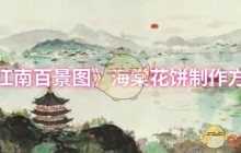 江南百景图海棠花饼制作全攻略 材料获取与灶台位置详解