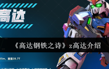 高达钢铁之诗Z高达实战攻略 高爆发后排如何搭配队伍