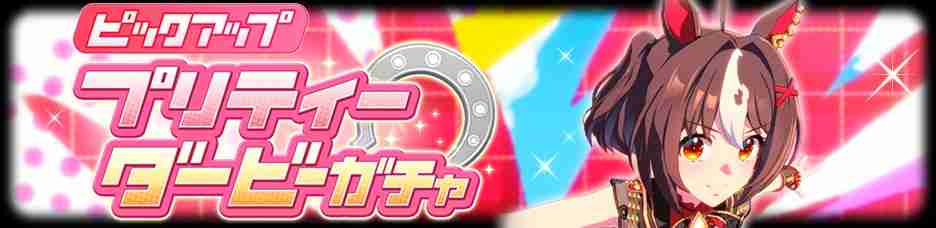 《赛马娘 Pretty Derby》推出新马娘「放声欢呼」、新支援卡「目白光明」