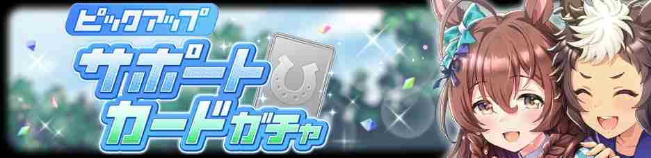 《赛马娘 Pretty Derby》推出新马娘「放声欢呼」、新支援卡「目白光明」