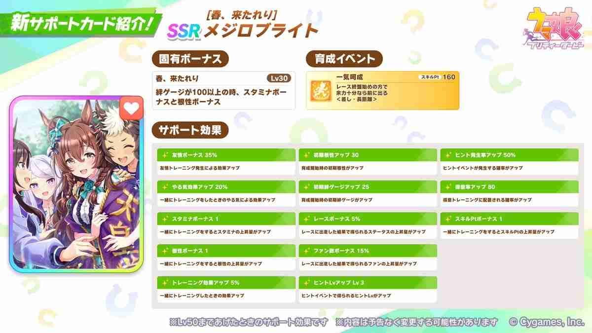 《赛马娘 Pretty Derby》推出新马娘「放声欢呼」、新支援卡「目白光明」