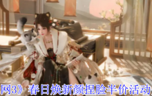 剑网3捏脸半价活动春日焕新颜省钱攻略与活动亮点解析