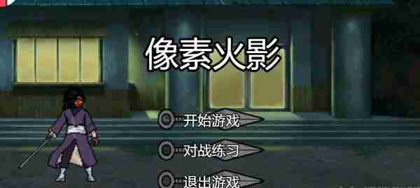 像素火影网页版在线地址详情