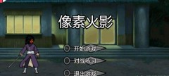 像素火影网页版在线地址详情