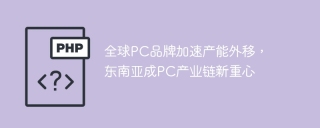 全球PC品牌加速产能外移，东南亚成PC产业链新重心