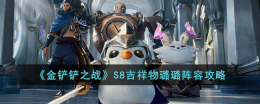金铲铲之战S8吉祥物璐璐阵容怎么玩-S8吉祥物璐璐阵容攻略