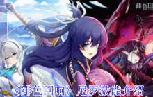 绯色回响尼罗技能解析 酒气机制实战运用技巧