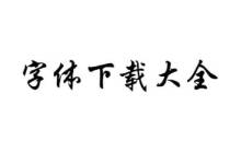 字体网页版登录入口_字体网页版官网