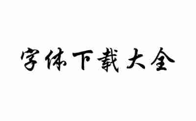 字体网页版登录入口_字体网页版官网