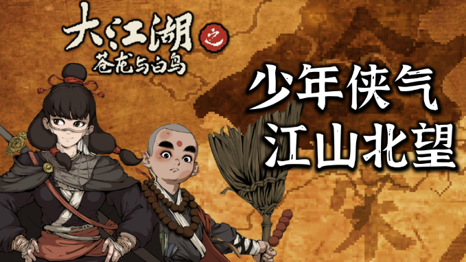 大江湖之苍龙与白鸟对诗在哪里-大江湖之苍龙与白鸟对诗位置攻略