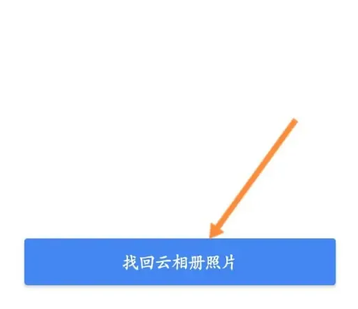 相机360云相册如何找回 相机360找回云相册照片方法