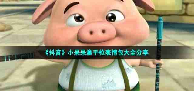 小呆呆拿手枪表情包大全