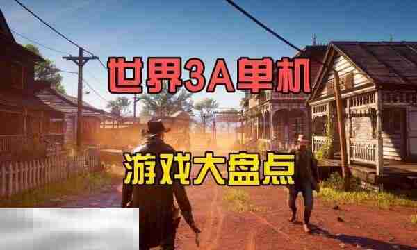 2025单机游戏推荐大全 高自由度精品游戏盘点