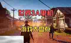 2025单机游戏推荐大全 高自由度精品游戏盘点