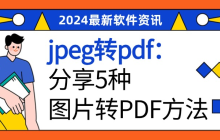 jpeg转pdf，分享5种图片转PDF的方法！