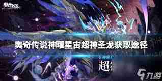 奥奇传说手游如何获得神曜永恒阿瑞斯-奥奇传说手游神曜永恒阿瑞斯获取途径