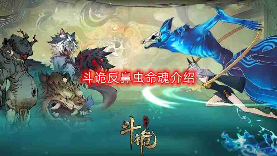 斗诡反鼻虫命魂是什么-反鼻虫命魂介绍