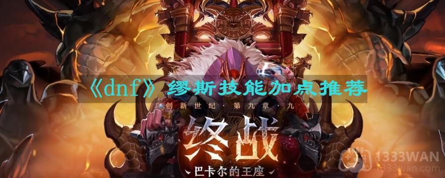 dnf缪斯技能怎么加点-缪斯技能加点推荐