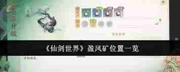 仙剑世界盈风矿获取方法-仙剑世界如何获得盈风矿