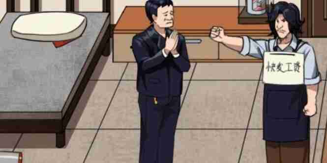 疯狂梗传打工人讨薪过关攻略