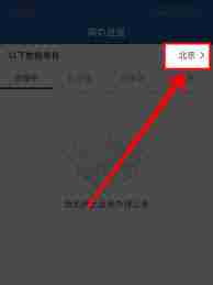 交管12123如何更改所在城市位置-交管12123更改城市定位的方法