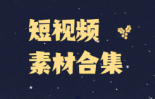 视频素材素材库入口网页版_视频素材素材库点开即玩免费