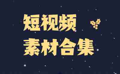 视频素材素材库入口网页版_视频素材素材库点开即玩免费