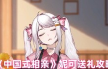 中国式相亲妮可好感度提升方法 送礼攻略与高效赚钱技巧