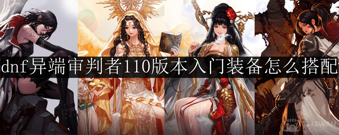 dnf异端审判者110版本入门装备怎么搭配-异端审判者110版本入门装备推荐
