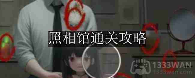 看不见的真相照相馆怎么通关-照相馆通关攻略