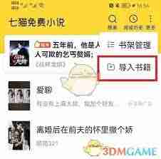 七猫小说如何录入本地书籍-七猫小说录入本地书籍详细流程