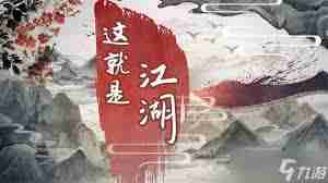 这就是江湖昆仑天池奖励详解-昆仑天池各奖励全面分析