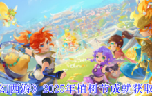 梦幻西游2025植树节全成就攻略 5大隐藏任务速刷技巧