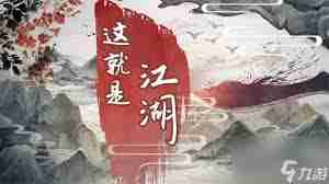 这就是江湖迷影谷玩法攻略-迷影谷在这就是江湖中怎么玩