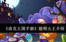 洛克王国煌明火王培养全攻略 技能连招与性格选择解析