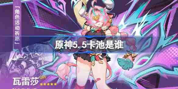 原神5.5卡池是谁-原神5.5卡池一览