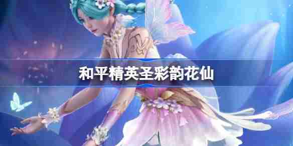 和平精英彩韵花仙怎么样-和平精英SS32赛季皮肤彩韵花仙一览