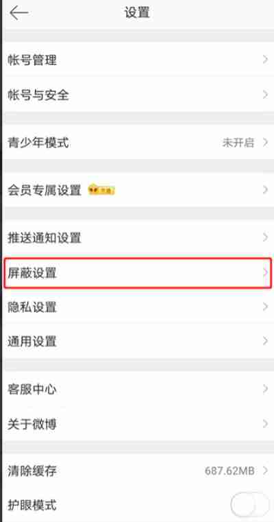 微博怎么解除屏蔽