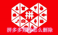 拼多多好友怎么删除